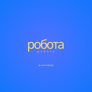 Telegram profile photo for Робота у Житомирі