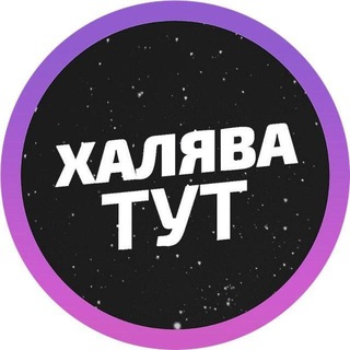 Telegram profile photo for Любители халявы💰