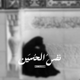 Telegram profile photo for نَفس الحُسين.