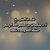 Telegram profile photo for قناة الشيخ أ. د. سليمان الرحيلي
