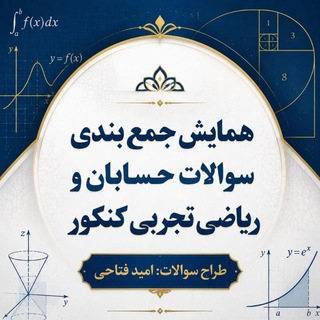 Telegram profile photo for ریاضیات کنکور