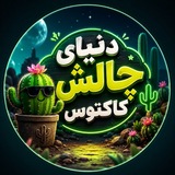 Telegram profile photo for 🔴چالش و لینکدونی کاکتوس🔴