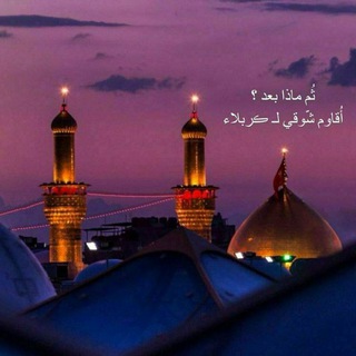Telegram profile photo for ذكـــــريـــــات حـــــســــــيـــنــية 💔🏴