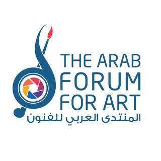 Telegram profile photo for المنتدى العربي للفنون