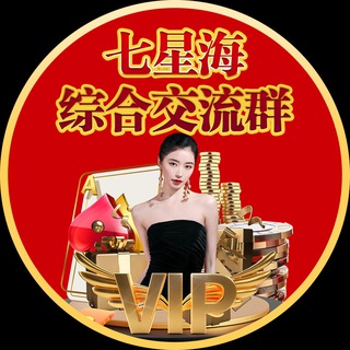 Telegram profile photo for 七星海🌈综合交流群