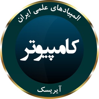 Telegram profile photo for المپیاد کامپیوتر آیریسک