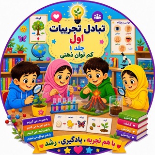 Telegram profile photo for تبادل تجربیات اول کم توان جلد1