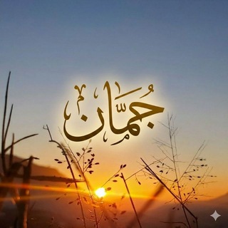Telegram profile photo for جُمان Juman