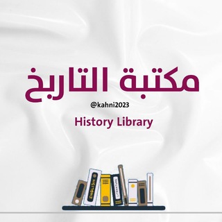 Telegram profile photo for مكتبة التاريخ