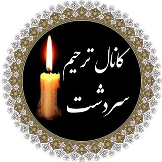 Telegram profile photo for کانال ترحیم سردشت