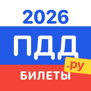 Telegram group profile photo for ПДД.ру - Билеты и экзамен - чат 💎