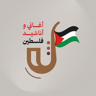 Telegram profile photo for أغاني وأناشيد فلسطين