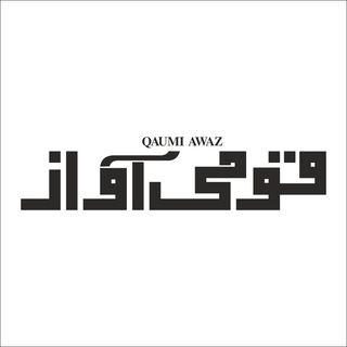 Telegram profile photo for Qaumi Awaz