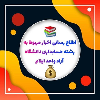 Telegram profile photo for 📚 حسابداری 💰