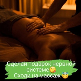 Telegram profile photo for Твой Массаж в Геленджике ☘