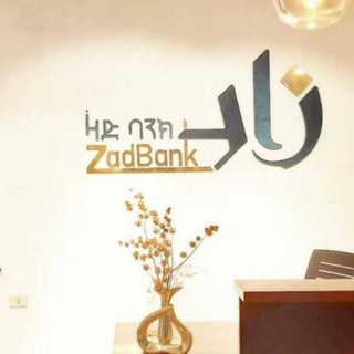 Telegram profile photo for Zad Bank S.C ዛድ ባንክ