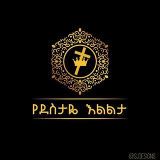 Telegram profile photo for የደስታዬ እልልታ - Yedestaye Elilta
