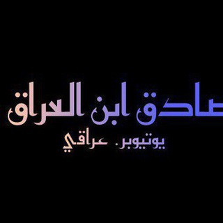 Telegram profile photo for صادق ابن العراق