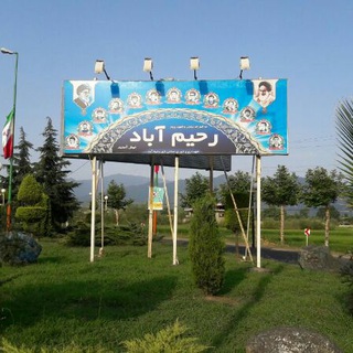 Telegram profile photo for اخبار رحیم آباد