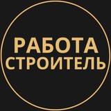 Telegram profile photo for Строитель Работа | Подработка