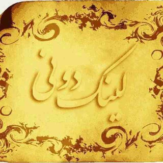 Telegram profile photo for 👑 لینکدونی طلا 👑