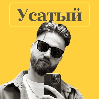 Telegram profile photo for Усатый Маркетолог про инфобизнес