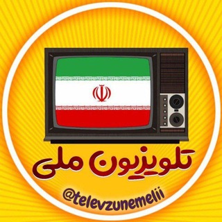 Telegram profile photo for تلویزیون ملی