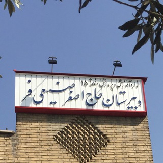 Telegram profile photo for دبیرستان نمونهدولتی صنیعیفر