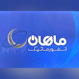 Telegram profile photo for انفورماتیک ماهان-Mahan
