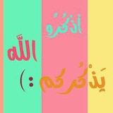 Telegram profile photo for اذكر الله يذكرك