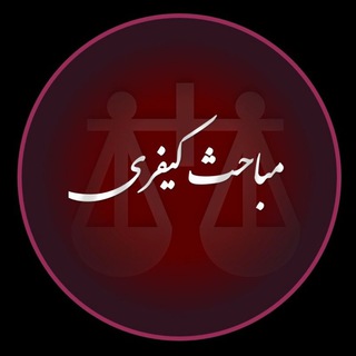 Telegram profile photo for مباحث کیفری