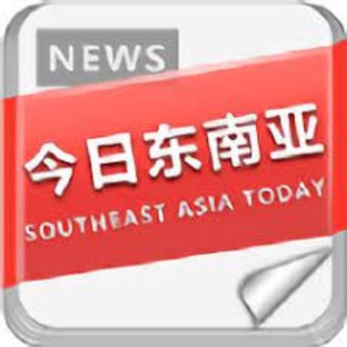 Telegram profile photo for 今日东南亚 大曝光 新闻头条