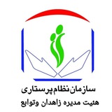 Telegram profile photo for نظام پرستاری زاهدان و توابع