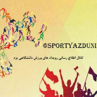 Telegram profile photo for ورزش دانشگاهی