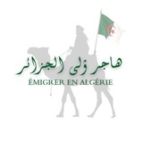 Telegram profile photo for Émigrer en Algérie هاجر إلى الجزائر 🇩🇿