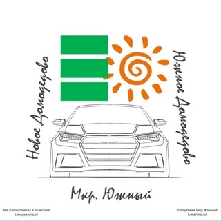 Telegram group profile photo for Попутчики НД Москва Домодедово Микрорайон Южный Новое Южное Домодедово Таун Город Счастья