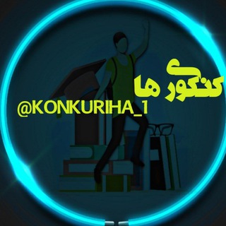 Telegram profile photo for کنکوری ها