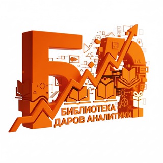 Telegram profile photo for Библиотека Даров аналитики