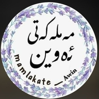 Telegram profile photo for “ مەملەکەتے_ئەوین “