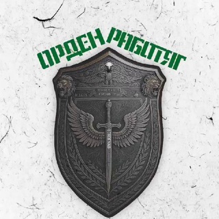 Telegram profile photo for Орден Работяг 🛡