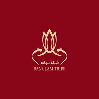 Telegram profile photo for بنو لام
