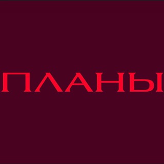 Telegram profile photo for ПЛАНЫ