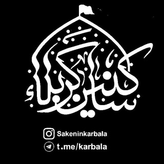 Telegram profile photo for «کانالسـاکـنینکـربـلا»