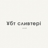 Telegram profile photo for ҰБТ | СЛИВ | 2026