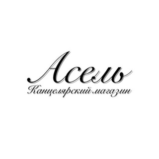 Telegram profile photo for «Асель» оптом канцтовары Алматы