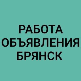 Telegram profile photo for РАБОТА-ОБЪЯВЛЕНИЯ БРЯНСК