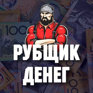 Telegram profile photo for Рубщик Денег