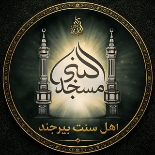 Telegram profile photo for نمازگزاران مسجدالنبیﷺ