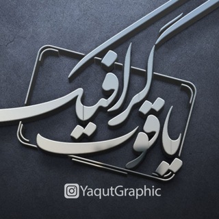 Telegram profile photo for Yaqutgraphic | یاقوت گرافیک
