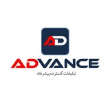 Telegram profile photo for تبلیغات انبوه ادونس | advance